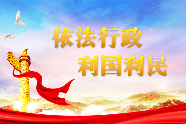 深入推进依法行政 为高质量发展保驾护航——司法部有关负责人回应热点问题