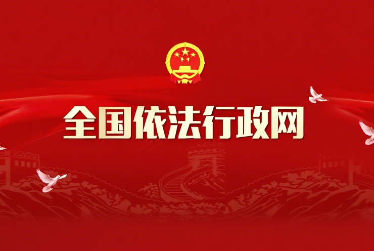 推进依法行政 保障高质量发展